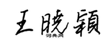 王正良王曉穎行書個性簽名怎么寫