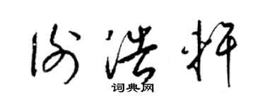 梁錦英謝浩軒草書個性簽名怎么寫