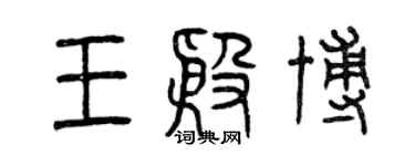 曾慶福王殷博篆書個性簽名怎么寫