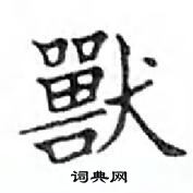 鄧散木寫的硬筆楷書獸