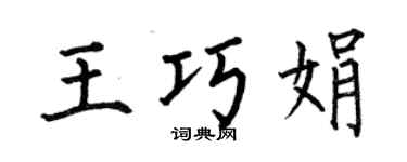 何伯昌王巧娟楷書個性簽名怎么寫