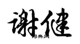 胡問遂謝健行書個性簽名怎么寫