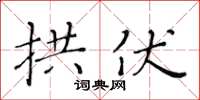 黃華生拱伏楷書怎么寫