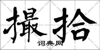 翁闓運撮拾楷書怎么寫