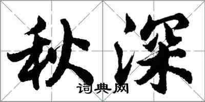 胡問遂秋深行書怎么寫