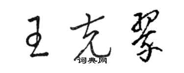 駱恆光王克翠草書個性簽名怎么寫