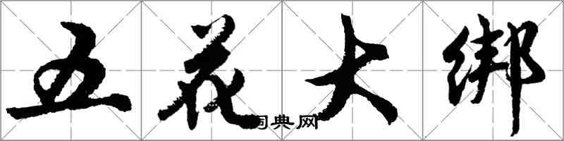 胡問遂五花大綁行書怎么寫