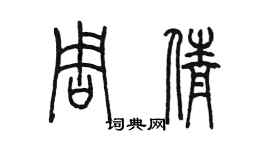 陳墨周倩篆書個性簽名怎么寫