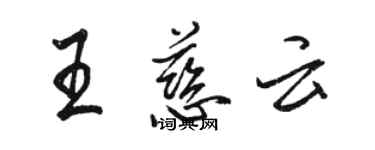 駱恆光王慈雲行書個性簽名怎么寫