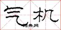柯春海氣機隸書怎么寫