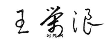 駱恆光王榮浪草書個性簽名怎么寫