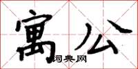 周炳元寓公楷書怎么寫