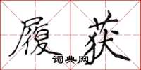 侯登峰履獲楷書怎么寫