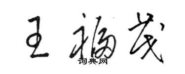 駱恆光王福茂草書個性簽名怎么寫