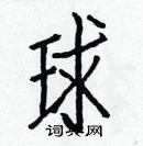 白克儉寫的硬筆楷書球