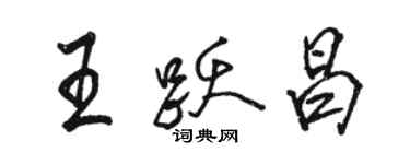 駱恆光王躍昌行書個性簽名怎么寫