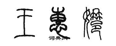 陳墨王惠娜篆書個性簽名怎么寫