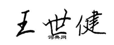 王正良王世健行書個性簽名怎么寫