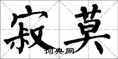 翁闓運寂莫楷書怎么寫