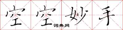 黃華生空空妙手楷書怎么寫