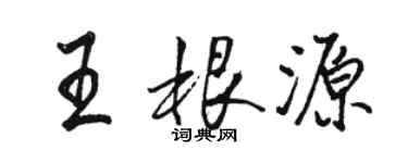 駱恆光王根源行書個性簽名怎么寫