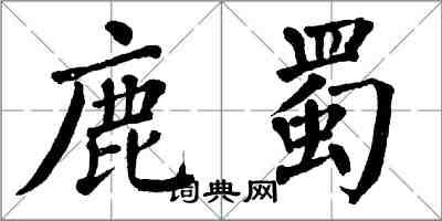 翁闓運鹿蜀楷書怎么寫