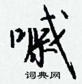憔隸書怎么寫好看_憔硬筆隸書書法_憔鋼筆隸書字帖