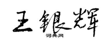 曾慶福王銀輝行書個性簽名怎么寫