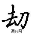算草書怎么寫好看_算硬筆草書書法_算鋼筆草書字帖