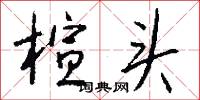 楦釀的意思_楦釀的解釋_國語詞典