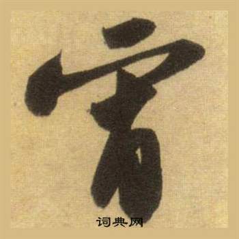 蘇軾在洞庭春色賦中山松醪賦合卷中寫的宵