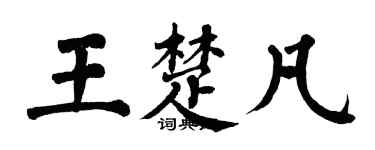 翁闓運王楚凡楷書個性簽名怎么寫