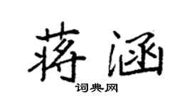 袁強蔣涵楷書個性簽名怎么寫