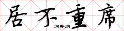 周炳元居不重席楷書怎么寫
