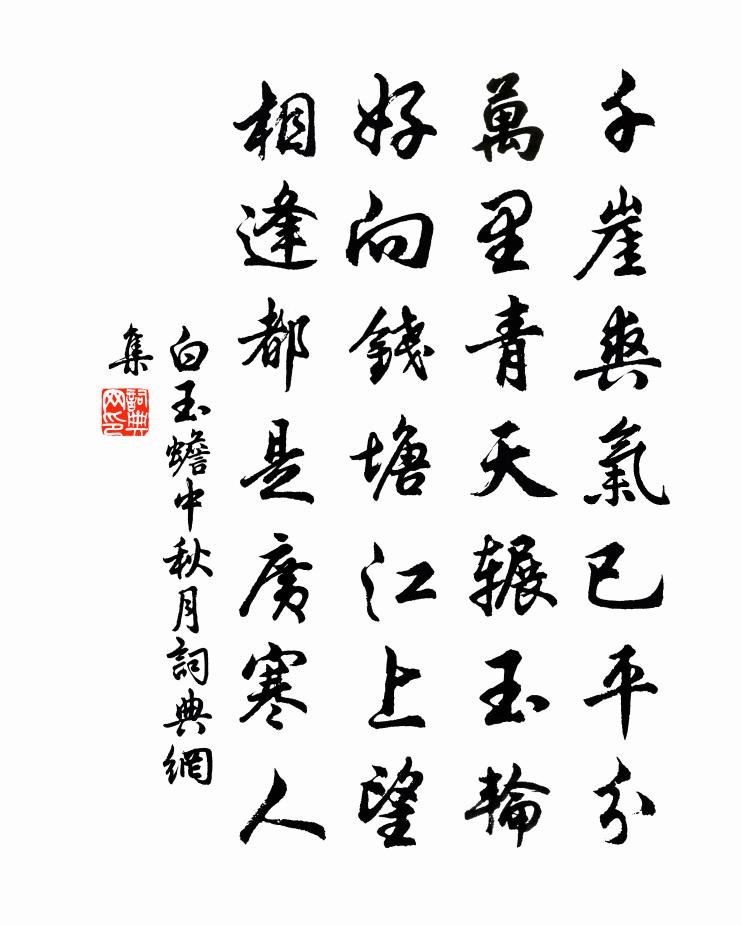 白玉蟾中秋月書法作品欣賞