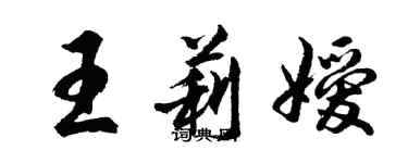 胡問遂王莉嬡行書個性簽名怎么寫