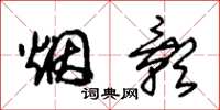 朱錫榮煙影草書怎么寫