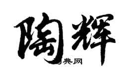 胡問遂陶輝行書個性簽名怎么寫