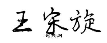 曾慶福王宋旋行書個性簽名怎么寫