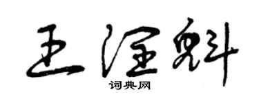 曾慶福王潤魁草書個性簽名怎么寫