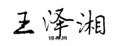 曾慶福王澤湘行書個性簽名怎么寫