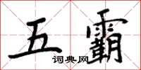 周炳元五霸楷書怎么寫