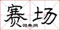 曾慶福賽場隸書怎么寫