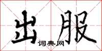 何伯昌出服楷書怎么寫
