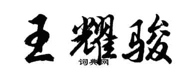 胡問遂王耀駿行書個性簽名怎么寫