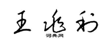 梁錦英王兆利草書個性簽名怎么寫