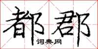 龐中華都郡楷書怎么寫