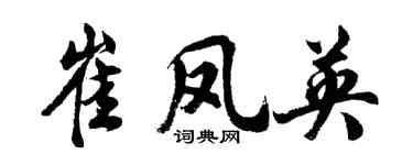 胡問遂崔鳳英行書個性簽名怎么寫