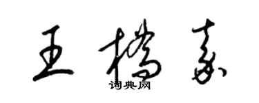 梁錦英王橋嘉草書個性簽名怎么寫