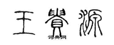 陳聲遠王貴源篆書個性簽名怎么寫